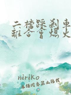 二档踩刹车不踩离合会熄火吗