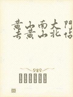 黄山南大门怎么去黄山北站