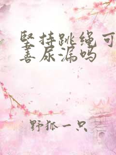 坚持跳绳可以改善尿漏吗