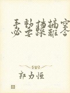 手动挡摘空挡有必要踩离合吗