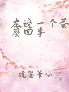 左边一个蛋疼怎么回事