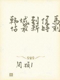 韩城到侯马火车站最新时刻表