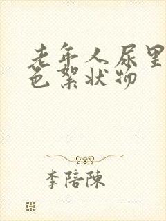 老年人尿里有白色絮状物