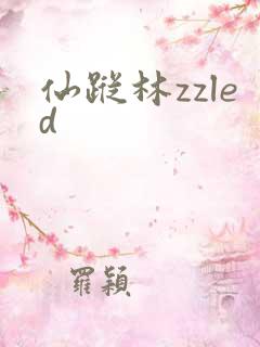 仙踪林zzled