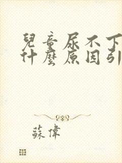 儿童尿不下来尿什么原因引起的