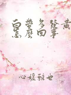 白带多发黄粘稠怎么回事