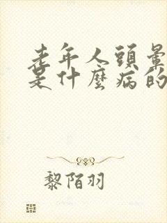 老年人头晕想吐是什么病的征兆