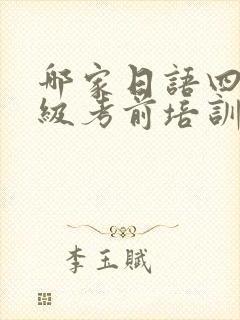 哪家日语四级等级考前培训机构比较好