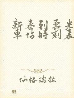 新泰到寿光的汽车站时刻表