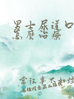 男士尿道口红肿怎么治疗