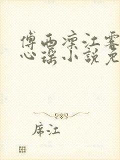 傅西凛江雾眠江心瑶小说免费阅读入口