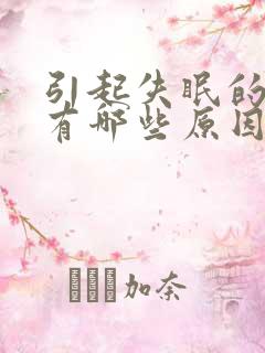 引起失眠的原因有哪些原因