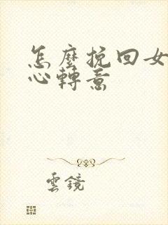 怎么挽回女友回心转意