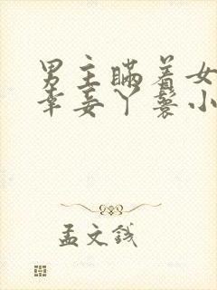 男主瞒着女主临幸妾丫鬟小说