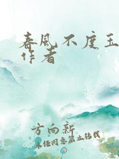 春风不度玉门关作者