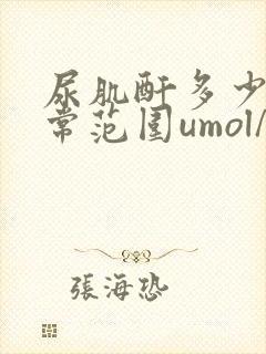 尿肌酐多少是正常范围umol/l