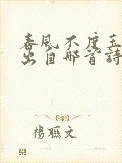 春风不度玉门关出自哪首诗