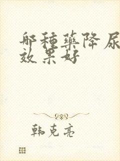 哪种药降尿蛋白效果好