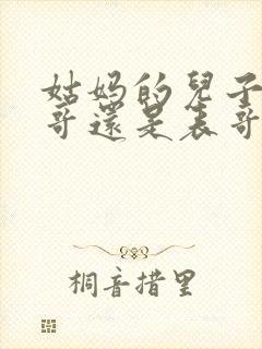 姑妈的儿子是堂哥还是表哥