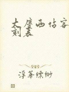 大庆西站客车时刻表