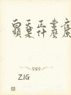 白天正常夜间尿频是什么原因