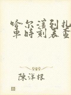 哈尔滨到扎旗客车时刻表查询