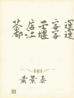 茶店子客运站到都江堰客运站时刻表