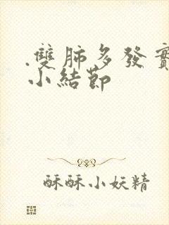 .双肺多发实性小结节