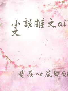 小说推文ai改文