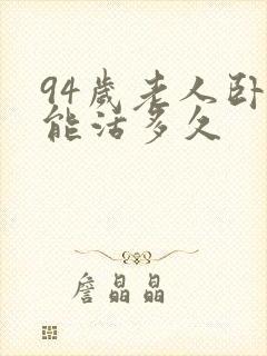 94岁老人卧床能活多久