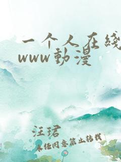 一个人在线观看www动漫