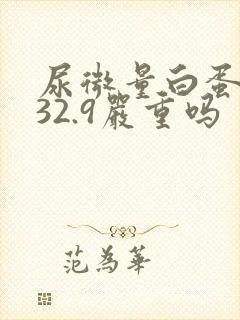 尿微量白蛋白高32.9严重吗
