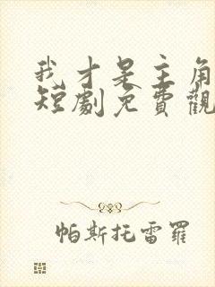 我才是主角陈凡短剧免费观看全集