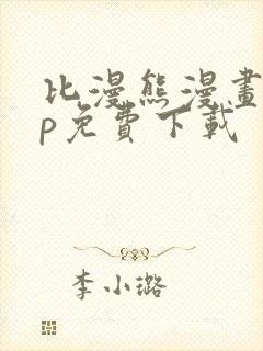 比漫熊漫画app免费下载