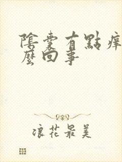 阴囊有点痒是怎么回事