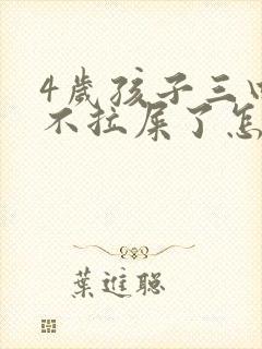 4岁孩子三四天不拉屎了怎么办