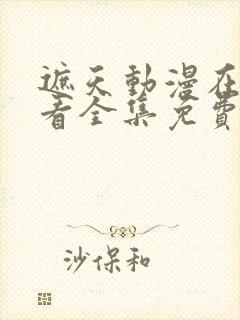 遮天动漫在线观看全集免费播放高清