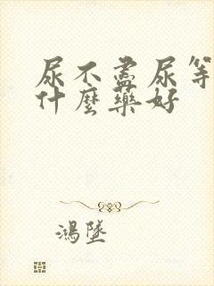 尿不尽尿等待吃什么药好