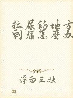 拉尿的地方有点刺痛怎么办