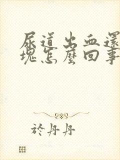 尿道出血还有血块怎么回事