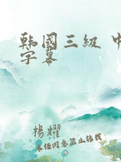 韩国三级 中文字幕