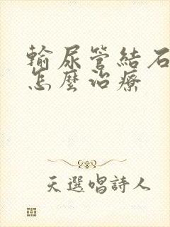 输尿管结石积水怎么治疗