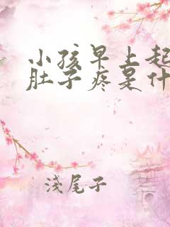 小孩早上起床后肚子疼是什么原因