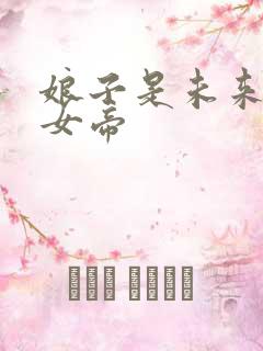 娘子是未来暴君女帝