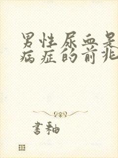 男性尿血是什么病症的前兆