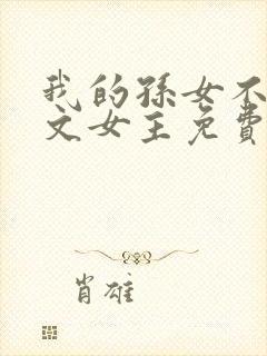 我的孙女不当虐文女主免费阅读