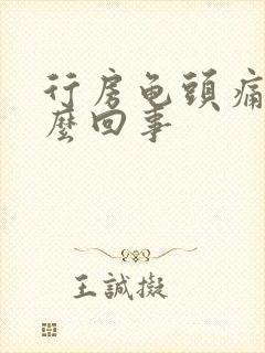 行房龟头痛是怎么回事