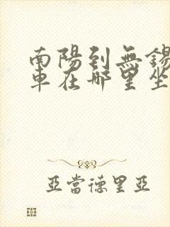 南阳到无锡大巴车在哪里坐