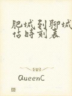 肥城到聊城汽车站时刻表