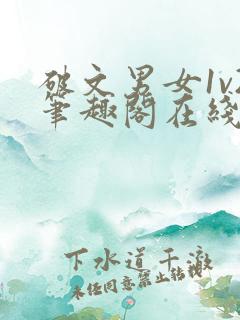 破文男女1v2笔趣阁在线阅读